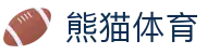 熊猫(体育股份有限公司)官方网站